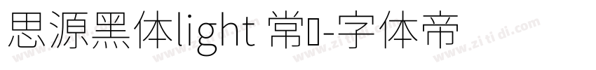 思源黑体light 常规字体转换